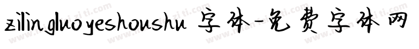 zilingluoyeshoushu 字体字体转换